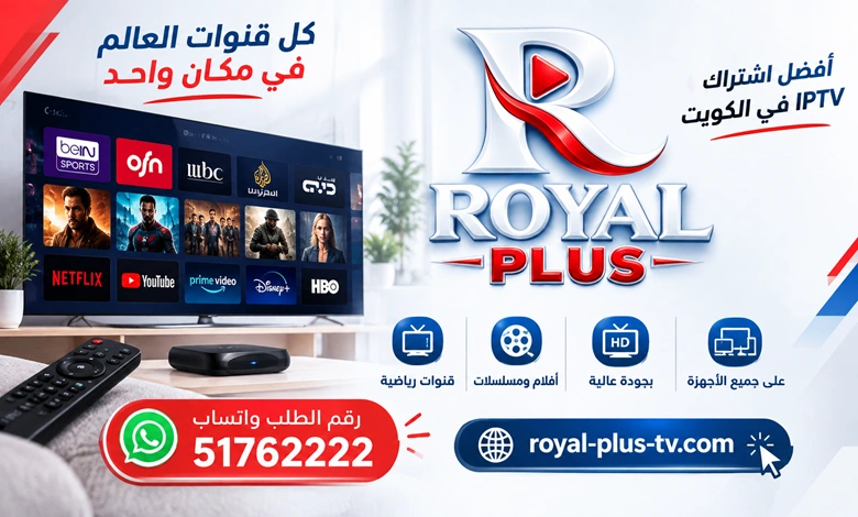 اشتراك رويال بلس تي في الكويت Royal Plus TV IPTV
